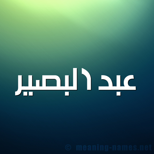 صورة اسم عبد البصير ABD-ALBSIR شكل 1 صوره للإسم بخط عريض